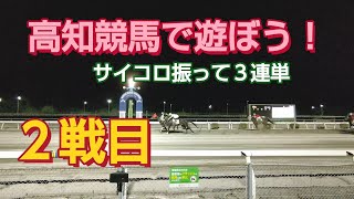 高知競馬で遊ぼう！サイコロ振って3連単！ ２戦目  まだまだ始まったばかりです。 #高知競馬 #1発逆転ファイナルレース #３連単