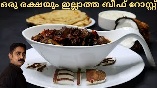 ബീഫ് വരട്ടിയത് ഇത്ര രുചിയിൽ കഴിച്ചിട്ടുണ്ടോ? | Beef Roast | Beef Varattiyathu |Beef Fry Kerala Style