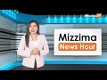 နိုဝင်ဘာလ ၁၆ ရက်၊ မွန်းလွဲ ၂ နာရီ mizzima news hour မဇ္စျိမသတင်းအစီအစဥ်