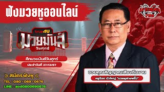 ฟังมวยหูสด ศึกมวยมันส์วันศุกร์ | เวทีมวยรังสิต | 3 ม.ค 68