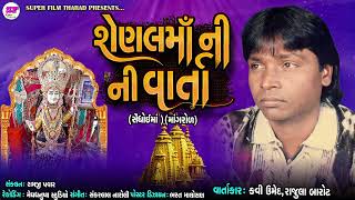 Kavi Umed . Rajula Barot | Shenalma Ni Vaat | શેણલમાં ની વાત | New Song 2022