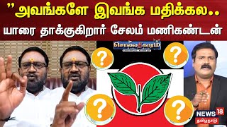 Sollathigaram | அவங்களே இவங்க மதிக்கல.. - சேலம் மணிகண்டன் | OPS | EPS | Sasikala | ADMK