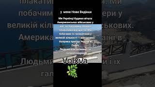 Американські військові прийдуть Україні в Поміч Ольга Берлінська Волхва