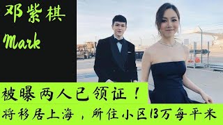 邓紫棋被曝和富二代男友已领证，将移居上海，所住小区13万每平米！#邓紫棋 #Mark #邓紫棋mark #邓紫棋领证