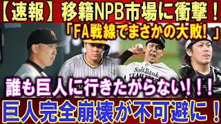 【速報】移籍NPB市場に衝撃 ! ! ! 「FA戦線でまさかの大敗! 」誰も巨人に行きたがらない! ! ! 巨人完全崩壊が不可避に !