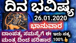 ದಿನ ಭವಿಷ್ಯ 26 .ಜನವರಿ .2020 ಭಾನುವಾರ | DINA BHAVISHY | ASTROLOGY KANNADA' #ವಶೀಕರಣ