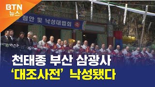 [BTN뉴스] 천태종 부산 삼광사 ‘대조사전’ 낙성됐다