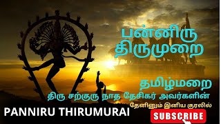 PANNIRU THIRUMURAI { திரு சற்குரு நாத தேசிகர் }Tamil weather panniru thirumuraI PADALGAL