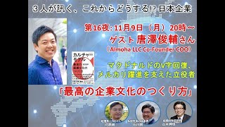 唐澤俊樹さんに訊く「最高の企業文化のつくりり方」