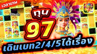 Treasures Of Aztec : สล็อตPG สาวถ้ำ ทุน 97เดินเบท2/4/2/5ได้เรื่อง!!😱😢😣เกมสาวถ้ำ สล็อตค่าย PG