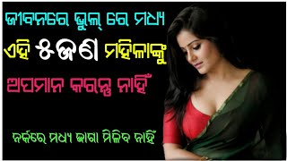 ଜୀବନରେ ଭୁଲ୍ ରେ ମଧ୍ୟ ଏହି ୫ଜଣ ମହିଳାଙ୍କୁ ଅପମାନ କରନ୍ତୁ ନାହିଁ