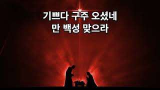 [동양선교교회 /2019.12.25 ] 성탄예배 경배와찬양 / 기쁘다 구주 오셨네 / 천사 찬송 하기를 / 천사들의 노래가 / 저들밖에 한밤중에