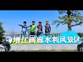 5天單車團Day 3 增城增江畫廊