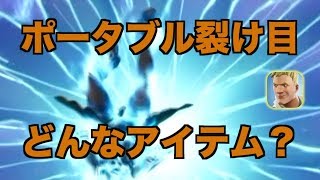 アイテム「ポータブル裂け目」説明と使い方｜フォートナイト1分攻略