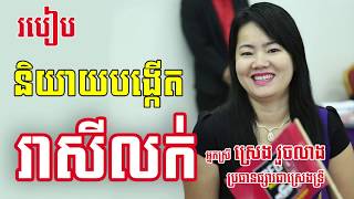 លោកស្រី ស្រេង វួចលាង ទទួលបានរបៀបបំបាត់ភាពភ័យខ្លាចក្នុងការនិយាយជាសាធារណៈ