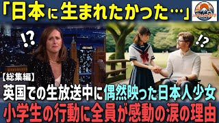 イギリスの生放送中に偶然映った日本人小学生のある行動に全員が涙した理由。総再生数74万超のエピソード3選