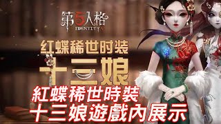 【第五人格展示】紅蝶稀世時裝-十三娘遊戲內展示【酷馬kuma】IdentityV