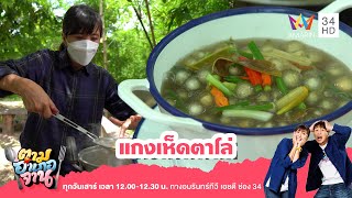 แกงเห็ดตาโล่ | ตามอำเภอจาน