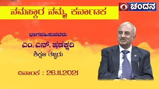 Educationist M.N. Shadakshari in Namaskara Namma Karnataka | 26-11-2021 | DD Chandana