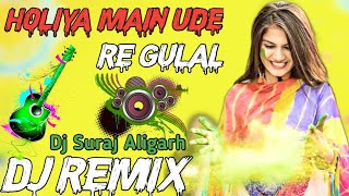 Holiya Main Ude Re Gulal Dj Remix Song||Old Is Gold Holi Dj Remix 2023||#djremix #holi #holidjsong