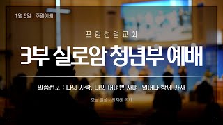 2025.1.5 포항성결교회 실로암청년부 주일예배