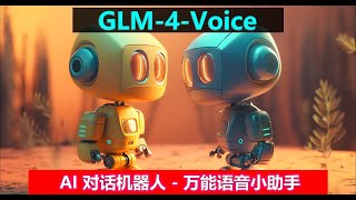 GLM-4-Voice | AI语音对话机器人，支持多国语言，各地方言，情感，语调，语速调整，一键多用！