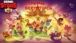 Играем в бс апаем макс ранги для 50к СТРИМ С НОВЫМ МИКРО