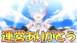 【プリコネR】運営さん本当にありがとう…！遂にリゼロコラボ復刻決定！【レム】【ラム】【エミリア】