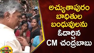 CM Chandrababu Consoles Achyutapuram Sez Incident Victims' Families | Visakhapatnam | Anakapalli