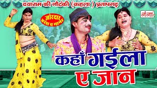 जोरदार नाच गाना प्रोग्राम | कहाँ गईला ए जान | Bhojpuri Nach Nautanki Program | Dayaram Ki Comedy2021