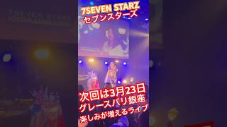 JOSTAR渋谷クラブエイジア ワンマンライブライブ‼︎7SEVEN STARZ #jostar #ジョウスター #ジョースター