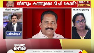 'ആര് മത്സരിച്ചാലും ചന്ദ്രശേഖരന്റെ ചോരയ്ക്ക് കണക്കുപറയും; എന്റെ നിയമസഭാംഗത്വം പോലും ആ പ്രതികാരമാണ്'