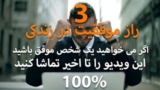 سه راز موفقیت در زندگی