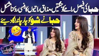 Hiba ki Faisal Ramay Ko Jugtain🤣 | Imran Ki Hansi Nikal Gai 🤣🤩| Mazaq Raat