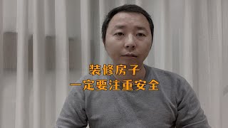 装修房子一定要重视安全，环保安全 防外安全 生活安全