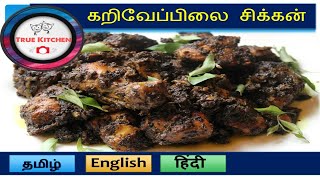 கறிவேப்பிலை சிக்கன்| Curry Leaf Chicken|कडी पत्ता चिकन