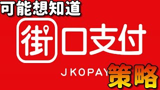 街口支付的策略！I街口支付到底好不好用？