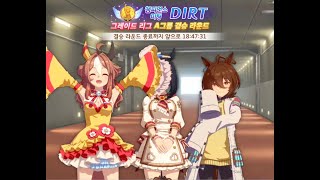 [우마무스메] 챔피언스미팅 DIRT 결승전