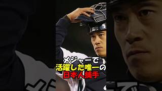 メジャーで活躍した唯一の日本人捕手【城島健司】#shorts  #mlb