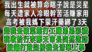 私は生まれてから盲人に災害星と言われて、毎日家族に冷ややかに仕事をされて家庭を稼いで、大学入試は私の母に汗をかいて3日間誘拐されて、私は壊れた料理屋に出稼ぎに行って弟の彩礼を稼いだ私は荷物をかたづけ