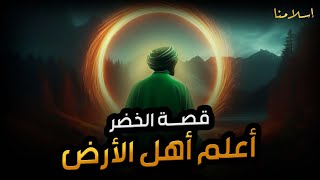 من هو الخضر؟ وأين كان لقاؤه بموسى عليه السلام؟ قصة أغرب من الخيال يرويها الشيخ محمد العريفي