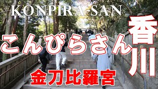 香川のこんぴらさん（金刀比羅宮）785段の長い石段を登って本宮まで！[Kagawa Konpirasan (Kotohiragu Shrine)]