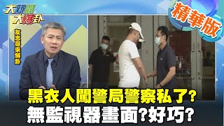 【大新聞大爆卦】黑衣人闖警局警察私了? 無監視器畫面?好巧? @大新聞大爆卦HotNewsTalk  精華版