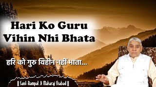 Hari Ko Guru Vihin Nhi Bhata (हरी को गुरु विहीन नहीं भाता शब्द) | Sant Rampal Ji Maharaj Shabad