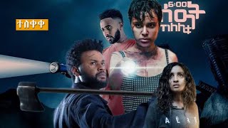 ከለሊቱ 6 ሰዓት kelelitu 6 seat HORROR | Full Movie አዲስ አማረኛ ፊልም ethiopian movie 2024 #ethiopian #ebs