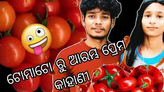 ଟମାଟୋ ରୁ ଆରମ୍ଭ ହେଲା ପ୍ରେମ କାହାଣୀ || odia new comedy video || funny video || short video ||