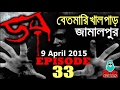 Dor 9 April 2015 | বেতমারি খাল পাড়, জামালপুর | Dor ABC Radio