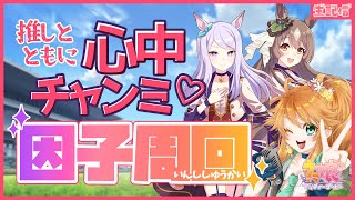 【ウマ娘】今日は短めの予定！有馬に向けて因子周回生配信！【れも】概要欄も読んでね🍋