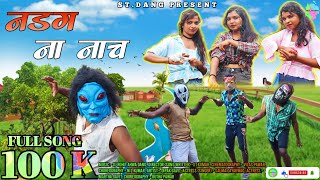 नडग ना‌ नाच // New adivasi full song // Nadag na nach // ST.DANG PRESENT...