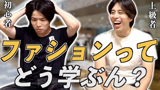 ファッションをどう学んだらいいかオシャレなやつらに聞いていく